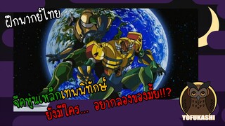 [ฝึกพากย์ไทย] จีค หุ่นเหล็กเทพพิทักษ์ - ยังมีใคร... อยากลองของมั้ย!!?