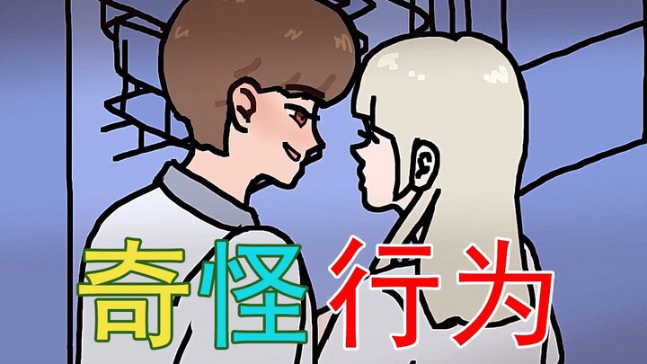 【细思极恐】他帅气的外表下竟有令人发毛的怪癖