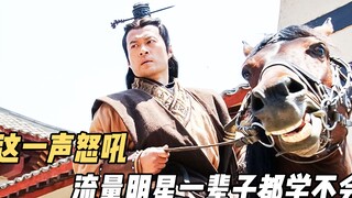 小鸡仔身材就别演项羽了，这一声怒吼，流量明星一辈子也学不会