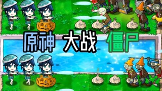 原神大战僵尸 ！第 一 弹 : 温迪！