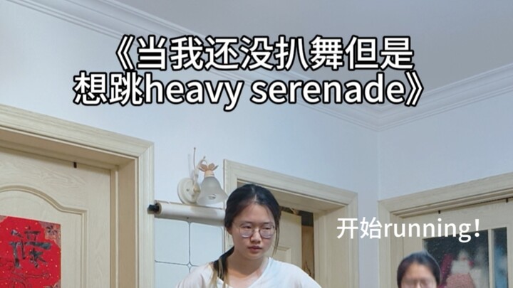 ตอนที่ฉันยังไม่ได้ดูวิธีเต้น แต่อยากเต้นเพลง Heavy Serenade —— เวอร์ชันนาฬิกาปลุกดัง!