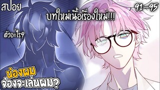 👾สปอยวาย👾น้องผมจ้องจะเล่นผม91-95