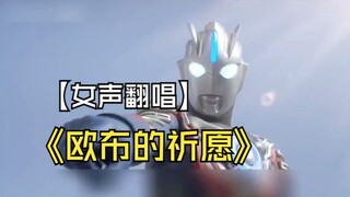 【女声翻唱】欧布的祈愿|债王来啦