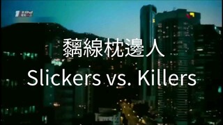 🇭🇰  黐線枕邊人  Slickers vs. Killers  (1991)