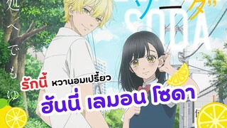 ให้ความรักซ่าเหมือนโซดา ฮันนี่ เลม่อน โซดา | Honey Lemon Soda