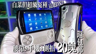 【白菜但冤种】撞脸当年的游戏手机？DX国王热线&王者收纳扣套装！虫王战队超王者腰带+手机+侧扣！