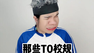 学校的那些T0校规！！！哈哈哈哈哈哈哈哈哈哈哈