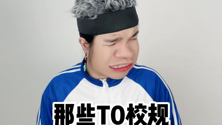 学校的那些T0校规！！！哈哈哈哈哈哈哈哈哈哈哈