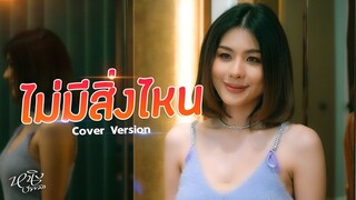 ไม่มีสิ่งไหน : หนิง ปัทมา Cover Version / Original : Ztudiotomo