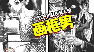 极端变态的画家，竟然把女神的皮撕下来做成标本画！《江户川乱步异人馆：画框男》