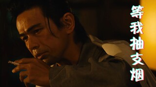 【浪客剑心/斋藤一/高燃战斗】等我抽完这支烟，就去砍你