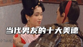 当代男友的十大美德