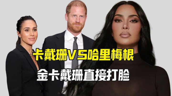 Kardashian Slams Harry & Meghan, Kim & Khloé Take Subtle Shots at Harry & Meghan