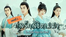 กลรักลิขิตเมฆา ตอนที่1