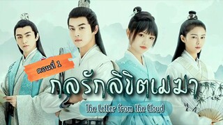 กลรักลิขิตเมฆา ตอนที่1