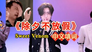 "Malam Tahun Baru Imlek Tidak Libur" lirik bahasa Mandarin sweet venom