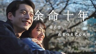 【坂口健太郎&小松菜奈】因为你 我害怕死亡 都进来哭！！