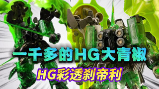 【模玩分享】一千多的HG彩透大青椒