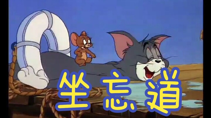 【แมวกับหนู】ซีวังเต่า