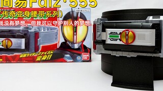 เข็มขัดรุ่นธรรมดาราคากว่า 200! Kamen Rider Simple Faiz·555 ซีรีย์เข็มขัดแปลงร่างในตำนาน