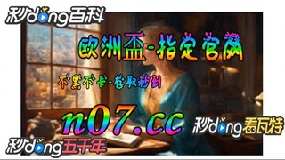 [乐鱼体育app] 🌴💢《《 n 0 7 . c c 》》💢 🌴