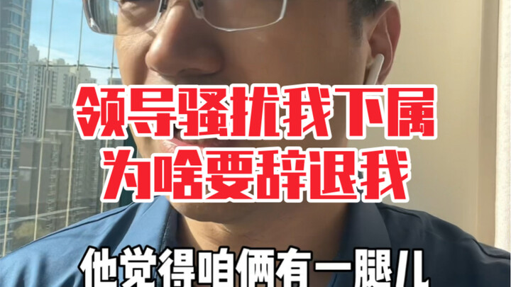 Innocent face? My boss harassed my subordinate—why would I be the one getting fired?