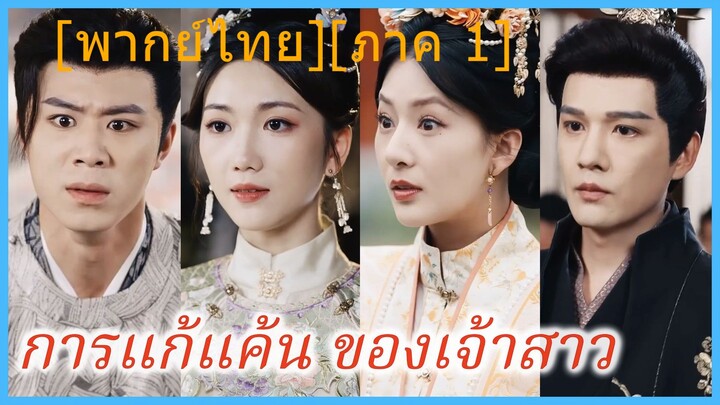 อวิ๋นเจิง คุณหนู | การแก้แค้น ของเจ้าสาว [ภาค 1] | คืนชีวาพลิกชะตาทวงแค้น (พากย์ไทย)