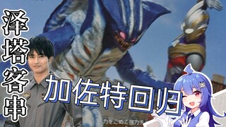 【特利迦最新杂志图】加佐特回归，新世代幽怜?泽塔客串!