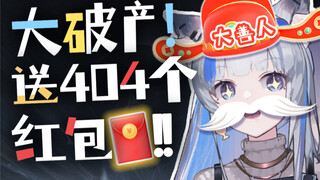 破产了！直播间竟抽奖404个红包！！