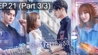 มาแรง🔥(รัก)ยิ้มของเธอ EP21_3