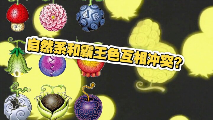 在尾田的设定里，似乎自然系不配拥有霸王色？这可能是尾田的刻意设定