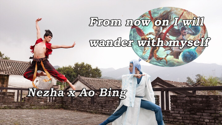 [Ne Zha x Ao Bing] แดนซ์สุดร้อนแรง "จากนี้ไปฉันจะเดินด้วยตัวเอง"