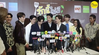 คุณฉอด คุณเอส นำทีม นักแสดงนำ แถลงข่าวเปิดตัวซีรีส์ #รักนี้ไม่มีถั่วฝักยาว