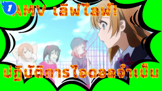 AMVเลิฟไลฟ์! ปฏิบัติการไอดอลจำเป็น : จากนี้ไป…_1