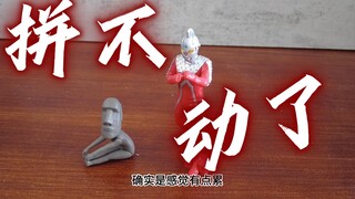 对不起，我高达拼不动了