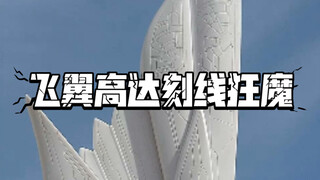 飞翼高达刻线狂魔 （by exekXEyEGB8jVfC）