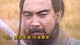 马:我有一计可使汉室幽而复明，我计不成，乃天命也！