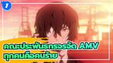 [คณะประพันธกรจรจัด AMV] เชียร์ให้ BSD! / ทุกคนคือคนร้าย / ช็อตรวม / บีท ซิงค์_1