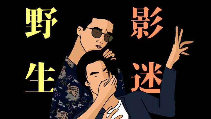 Wild Movie Buffs’ Viewing Guide: Why Do People Say Wutiaoren Are Intellectuals?