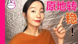 怎么做，稳稳的原地转？抬头转、低头转、侧头转？【马马Mona】