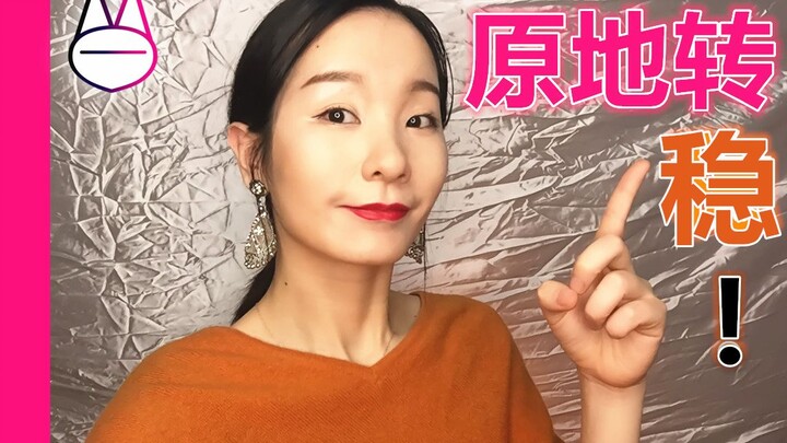 怎么做，稳稳的原地转？抬头转、低头转、侧头转？【马马Mona】