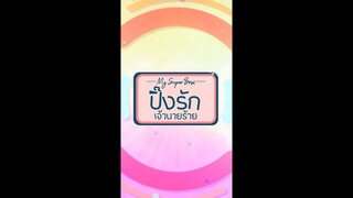 ปิ๊งรักเจ้านายร้าย MY SUPPERBOSS | OFFICIAL TEASER