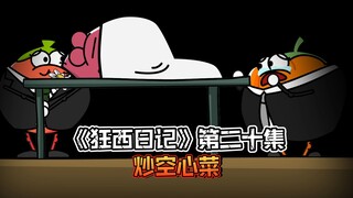 《狂西日记》第二十集 炒空心菜