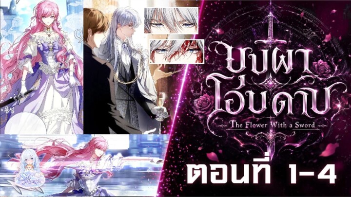 [พากย์มังงะ /พากย์มังฮวา ] บุปผาโอบดาบ ( The Flower With a Sword) #Ep.1-4