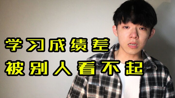 大学生瞧不起中专生，学习成绩差，就低人一等？
