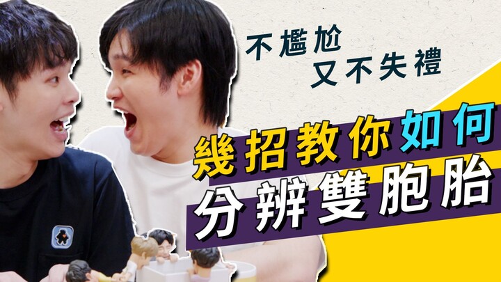 เคล็ดลับไม่กี่ข้อช่วยคุณแยกแยะฝาแฝดได้อย่างง่ายดาย ไม่อึดอัดและยังสุภาพ | กลุ่มคนเหล่านี้ Zhan Rong 