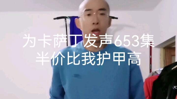 为卡萨丁发声653集半价比我护甲高