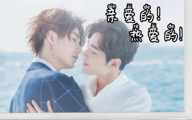 【博君一肖‖ABO】《亲爱的！热爱的!》第八集