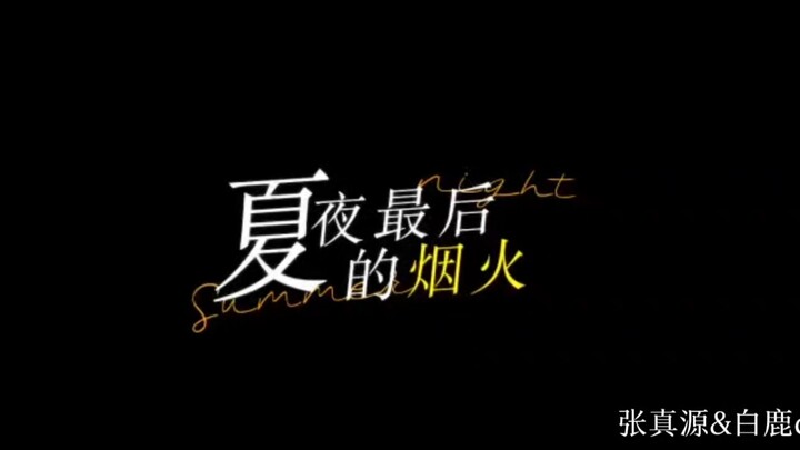 [Zhang Zhenyuan & Bai Lu] “Thanks to you, always steadfast yet gentle”