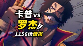 海贼王1156话第1波情报！洛克斯寻找2颗“传说果实”！罗杰vs卡普巅峰对决！九蛇海贼团的爱情故事！